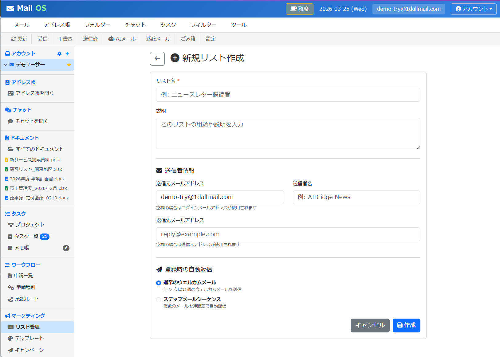 メーリングリスト管理