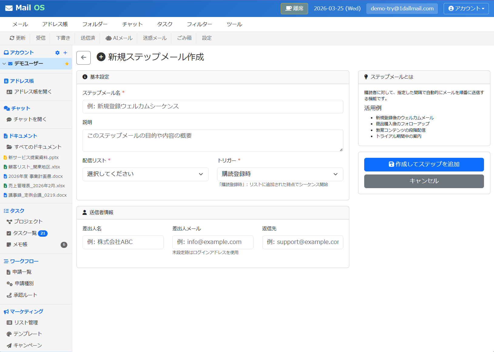 ステップメール