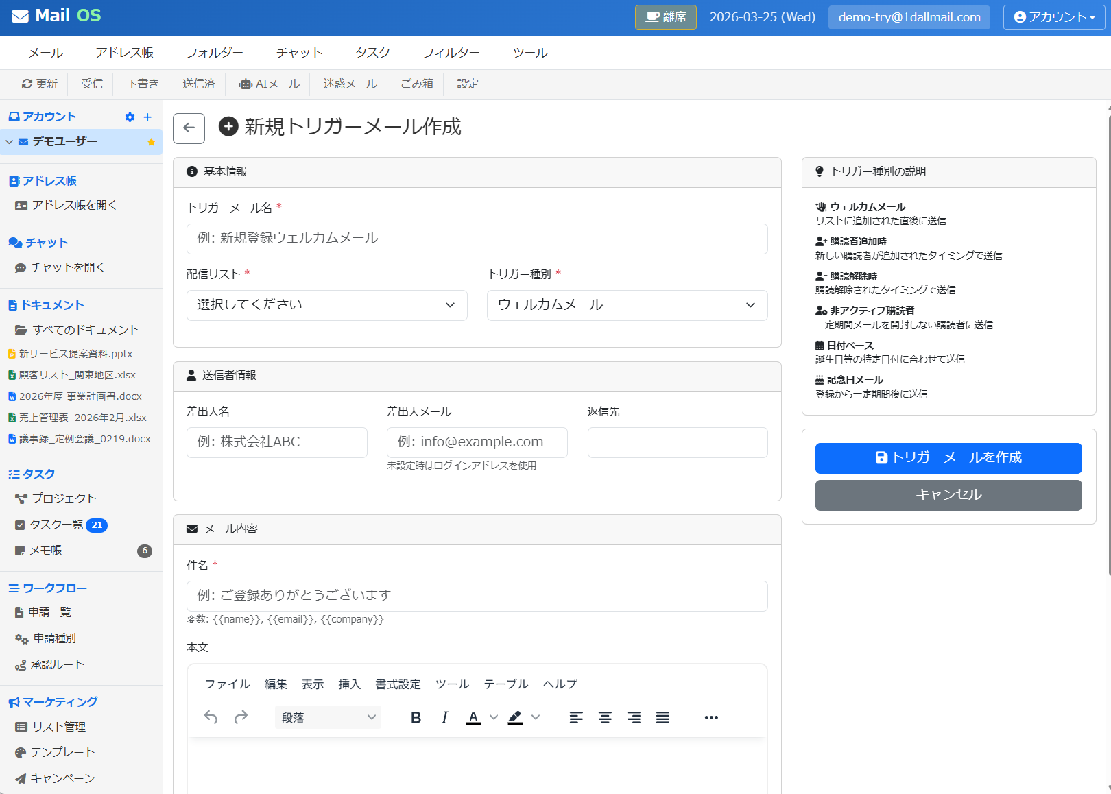 トリガーメール